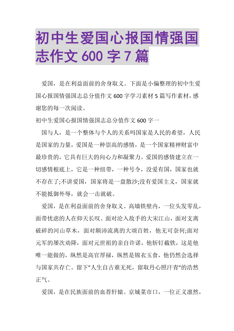 2023年初中生爱国心报国情强国志作文600字7篇.doc_第1页