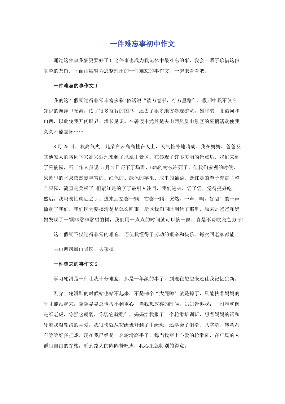 2023年一件难忘事初中作文.docx_第1页