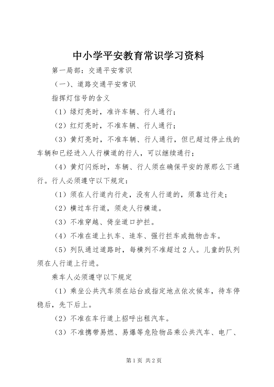 2023年中小学安全教育常识学习资料.docx_第1页