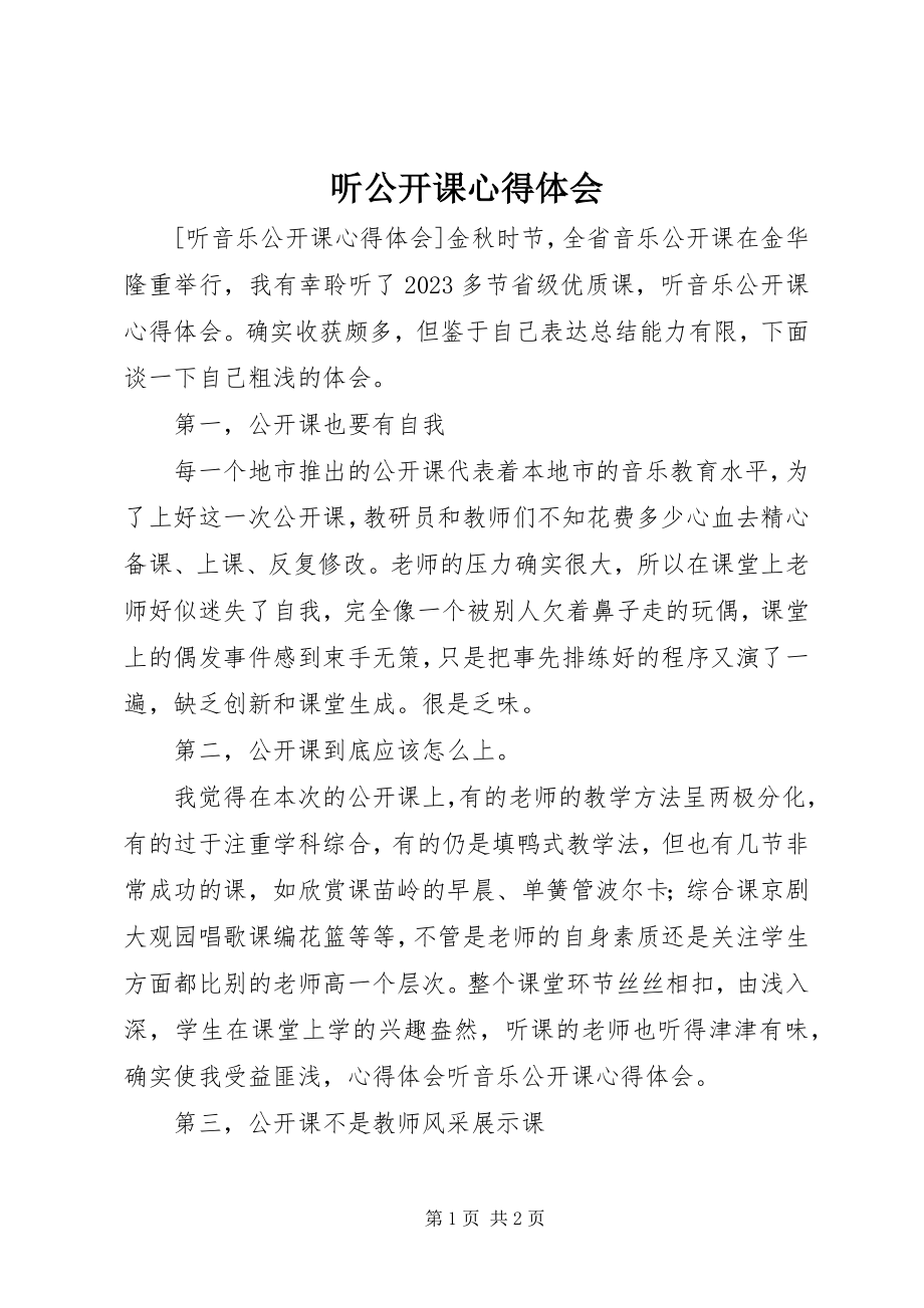 2023年听公开课心得体会.docx_第1页