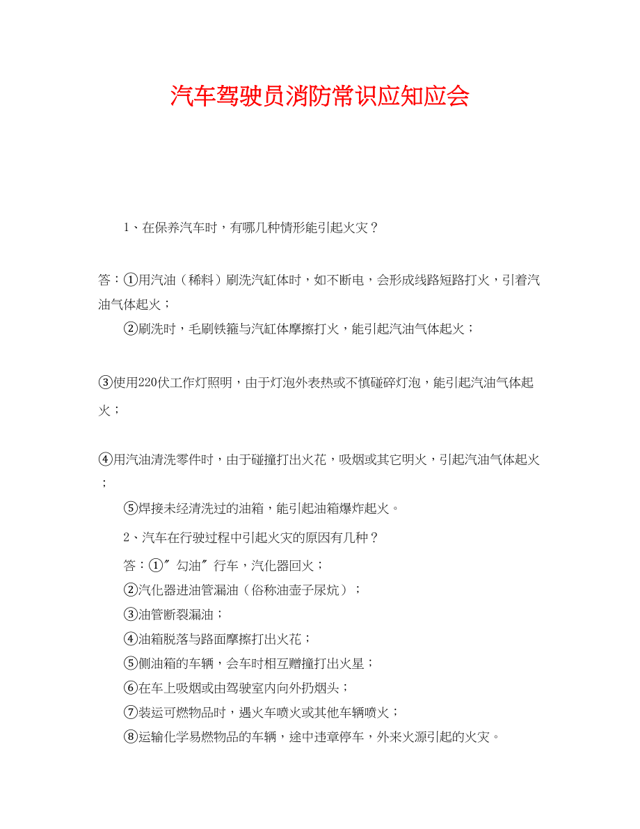 2023年《安全教育》之汽车驾驶员消防常识应知应会.docx_第1页