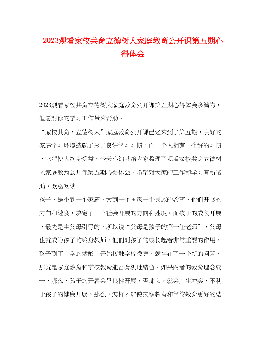 2023年观看家校共育立德树人家庭教育公开课第五期心得体会.docx_第1页