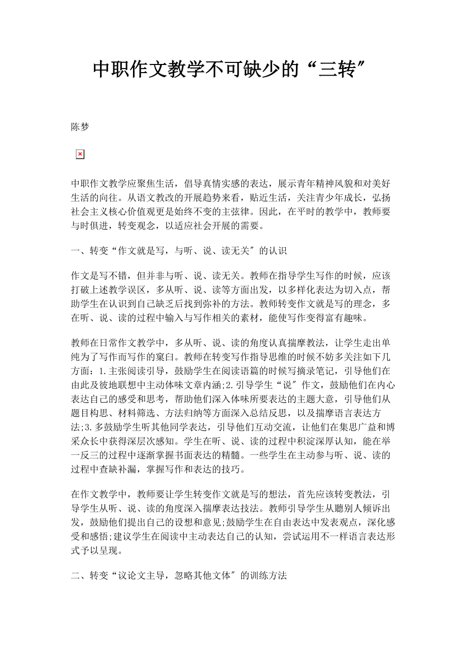 2023年中职作文教学不可缺少的“三转”.docx_第1页