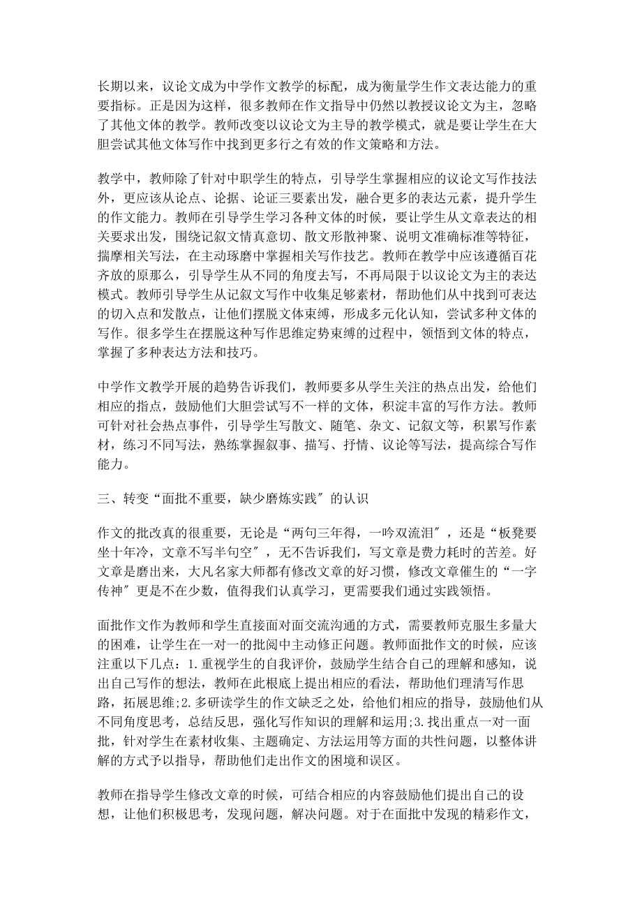 2023年中职作文教学不可缺少的“三转”.docx_第2页