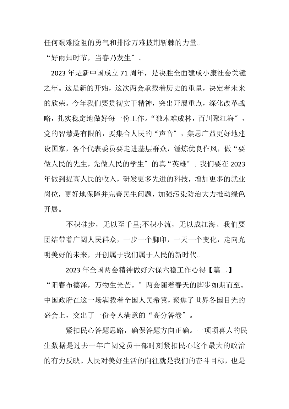 2023年年全国两会精神做好六保六稳工作心得感悟作文.doc_第2页