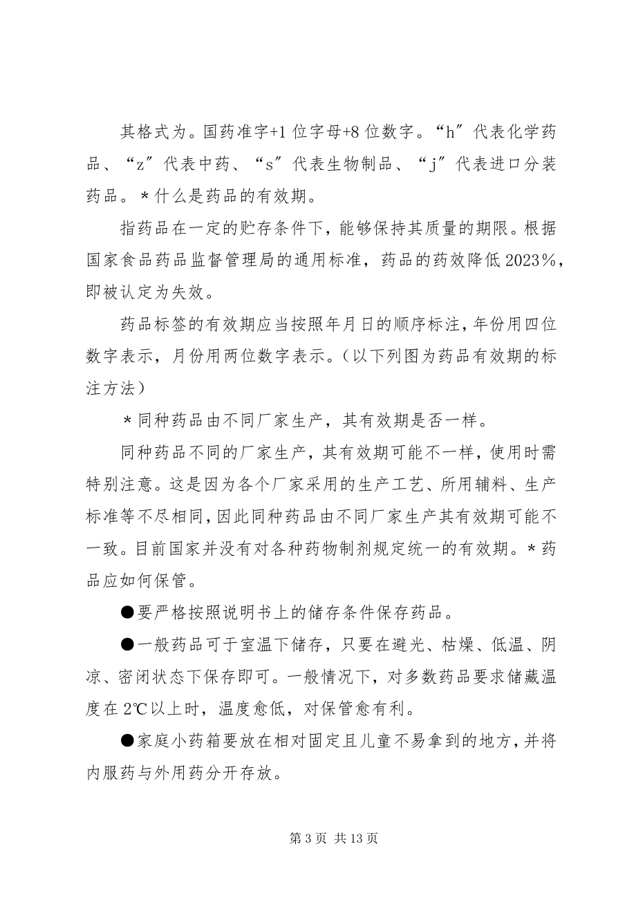 2023年药品安全应急避险常识.docx_第3页