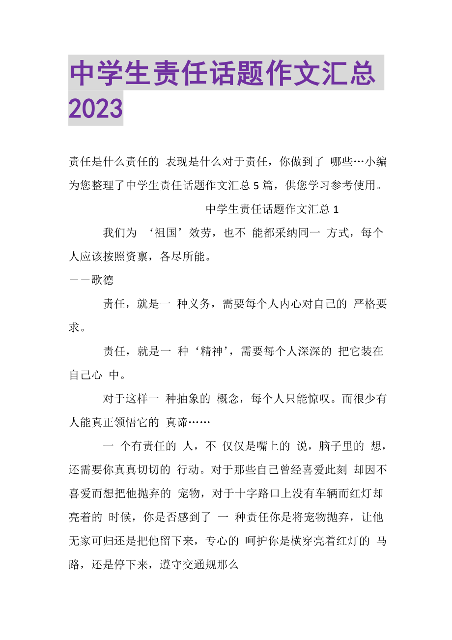 2023年中学生责任话题作文汇总.doc_第1页