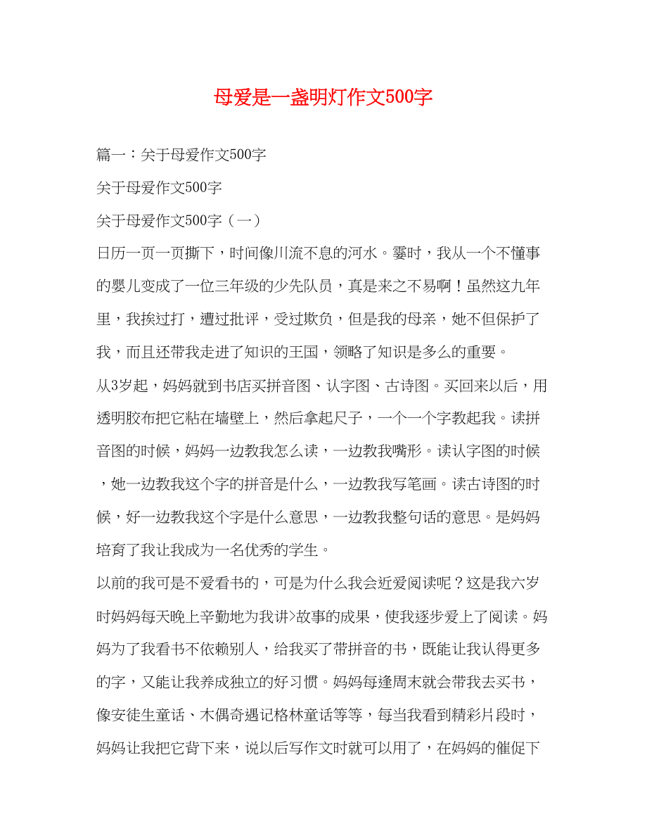 2023年母爱是一盏明灯作文500字.docx_第1页