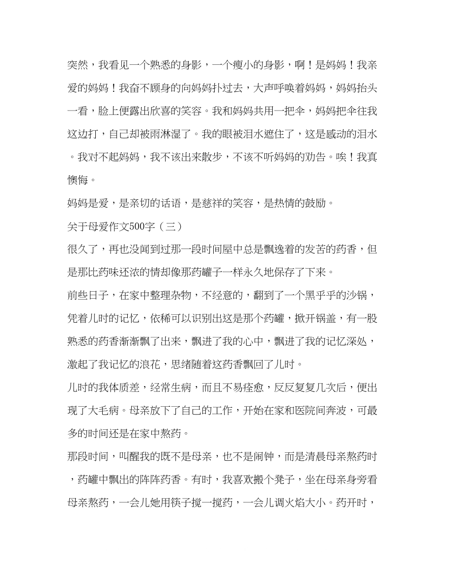 2023年母爱是一盏明灯作文500字.docx_第3页