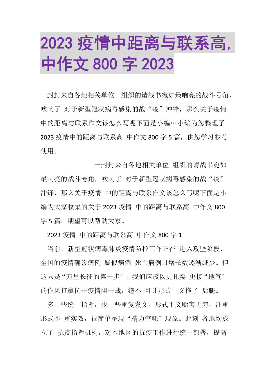 2023年疫情中距离与联系高,中作文800字.doc_第1页