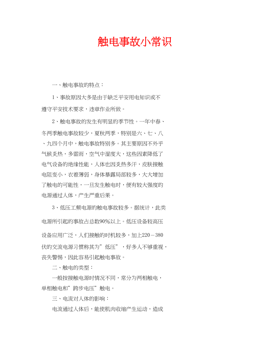 2023年安全常识之触电事故小常识.docx_第1页