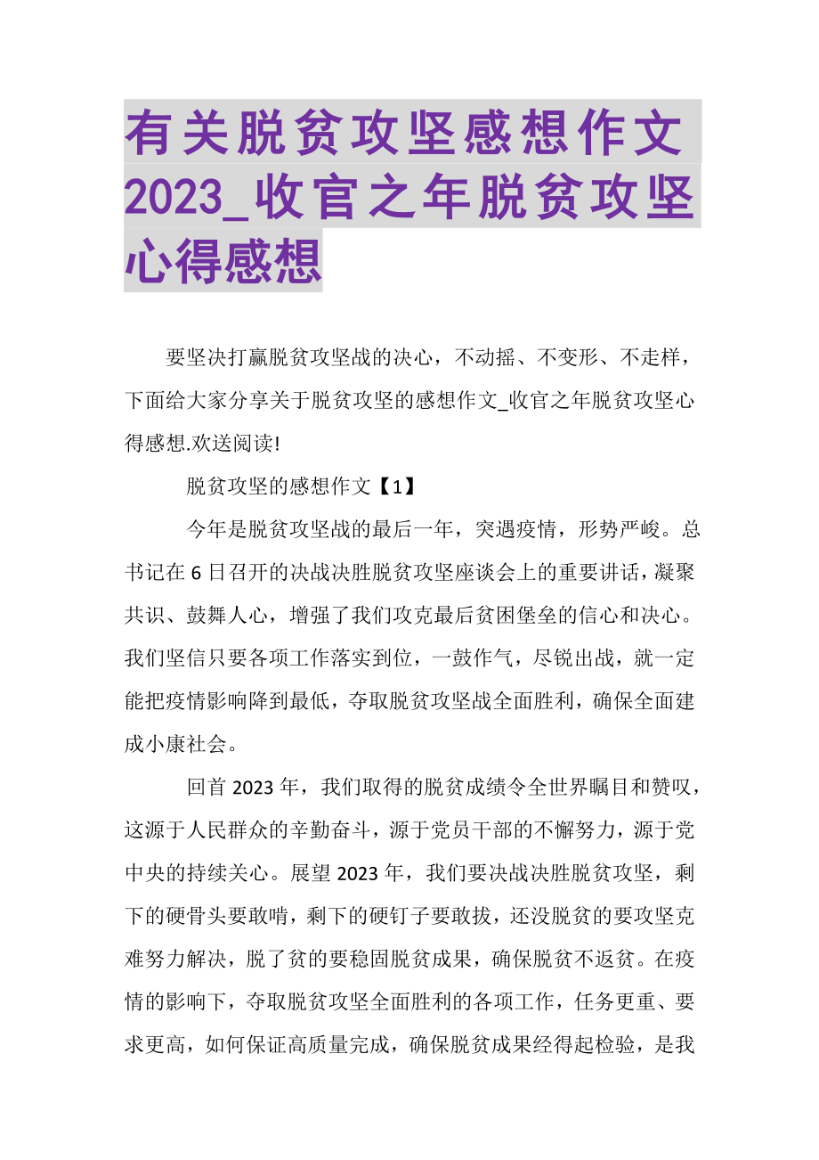 2023年有关脱贫攻坚感想作文_收官之年脱贫攻坚心得感想.doc_第1页