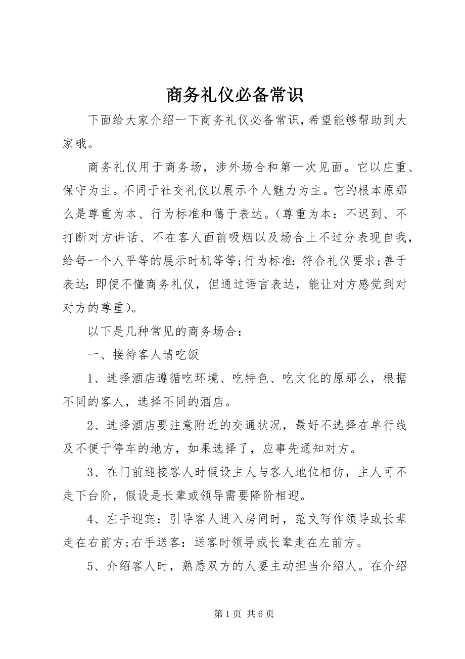 2023年商务礼仪必备常识.docx_第1页