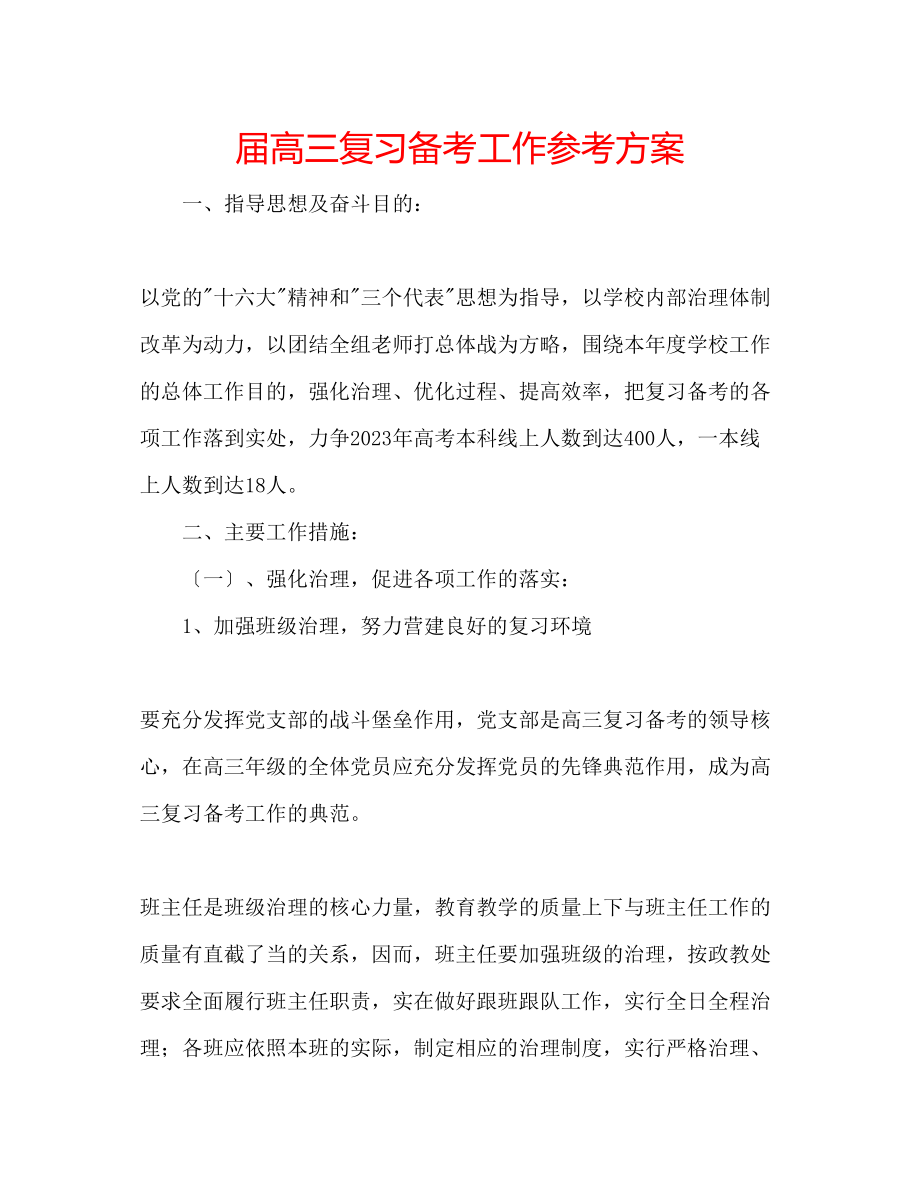 2023年届高三复习备考工作计划.docx_第1页