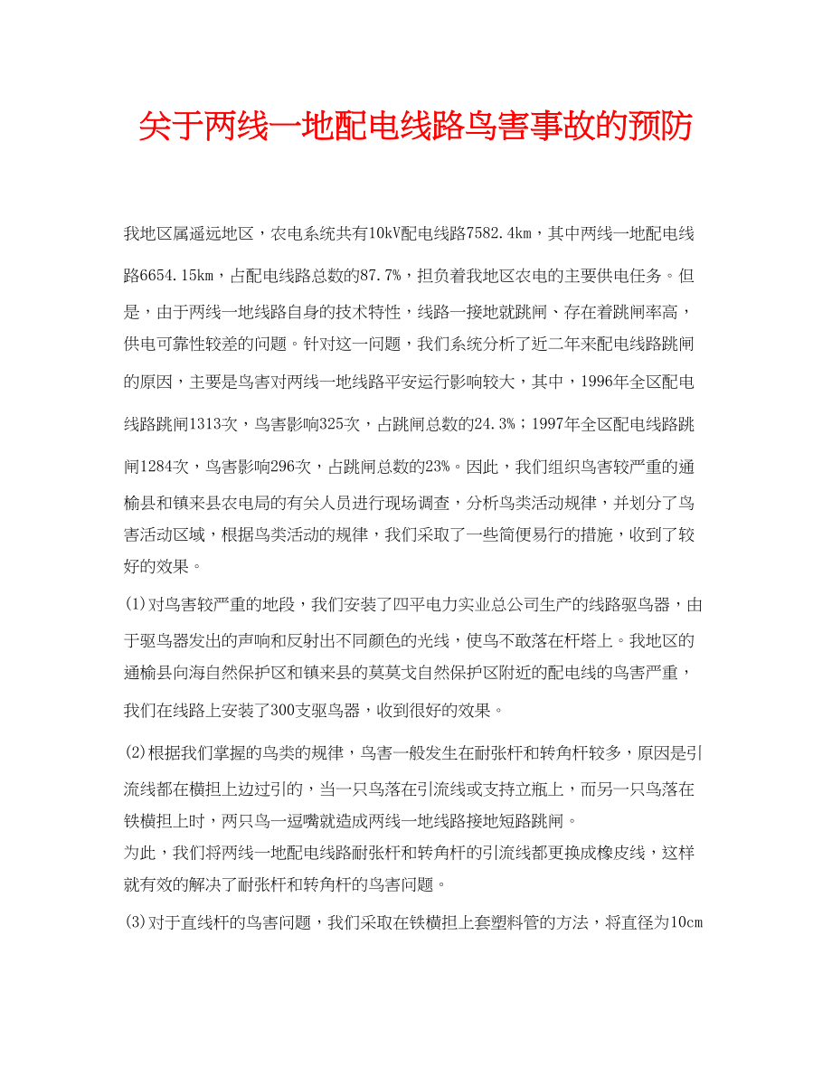 2023年安全常识之两线一地配电线路鸟害事故的预防.docx_第1页