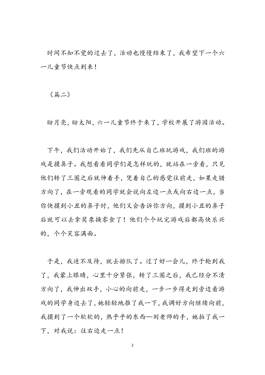 2023年快乐六一儿童节400字做作文.docx_第2页