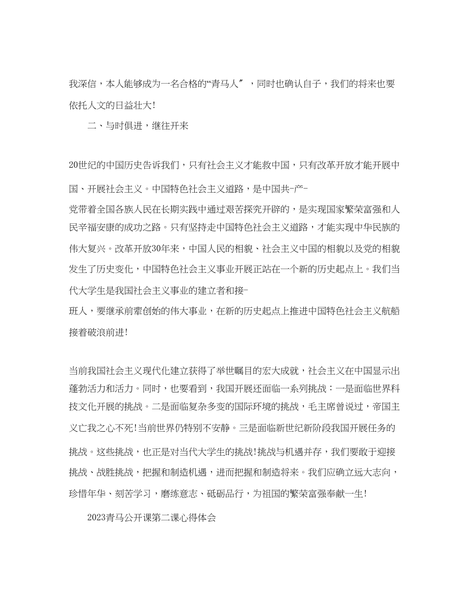 2023年青马公开课第二课学习心得青马公开课观后感范文3篇.docx_第3页