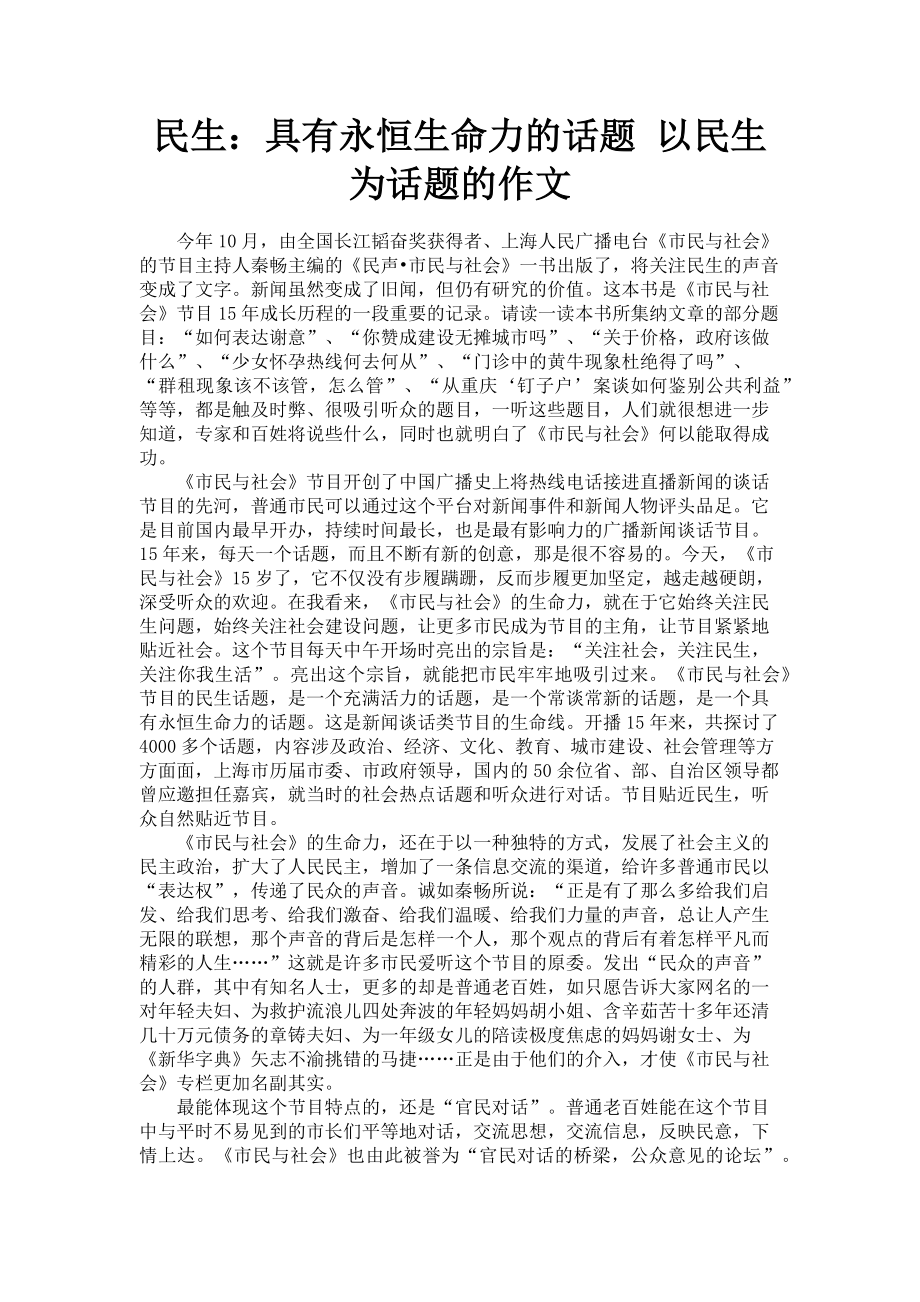 2023年民生具有永恒生命力的话题 以民生为话题的作文.doc_第1页