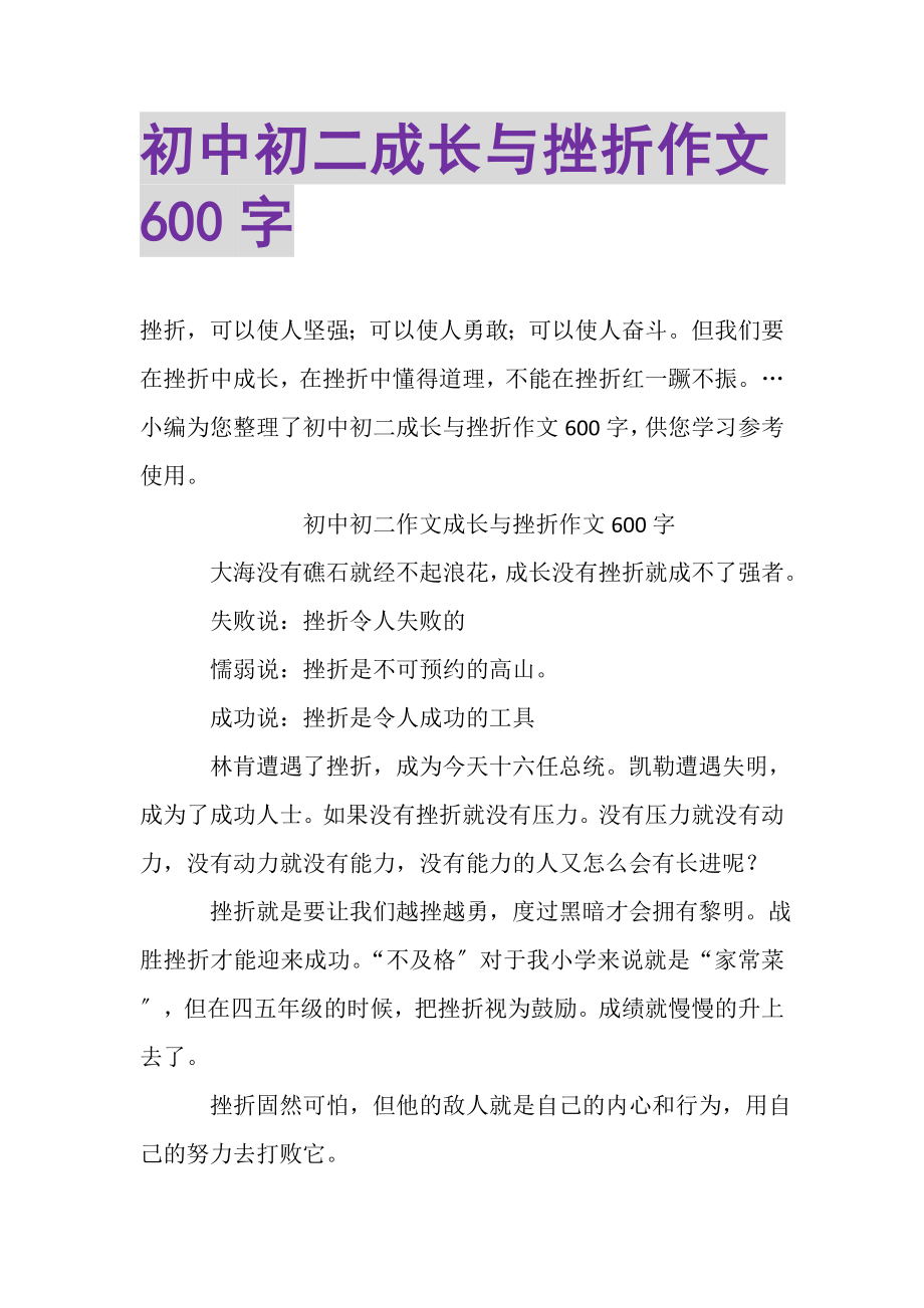 2023年初中初二成长与挫折作文600字.doc_第1页