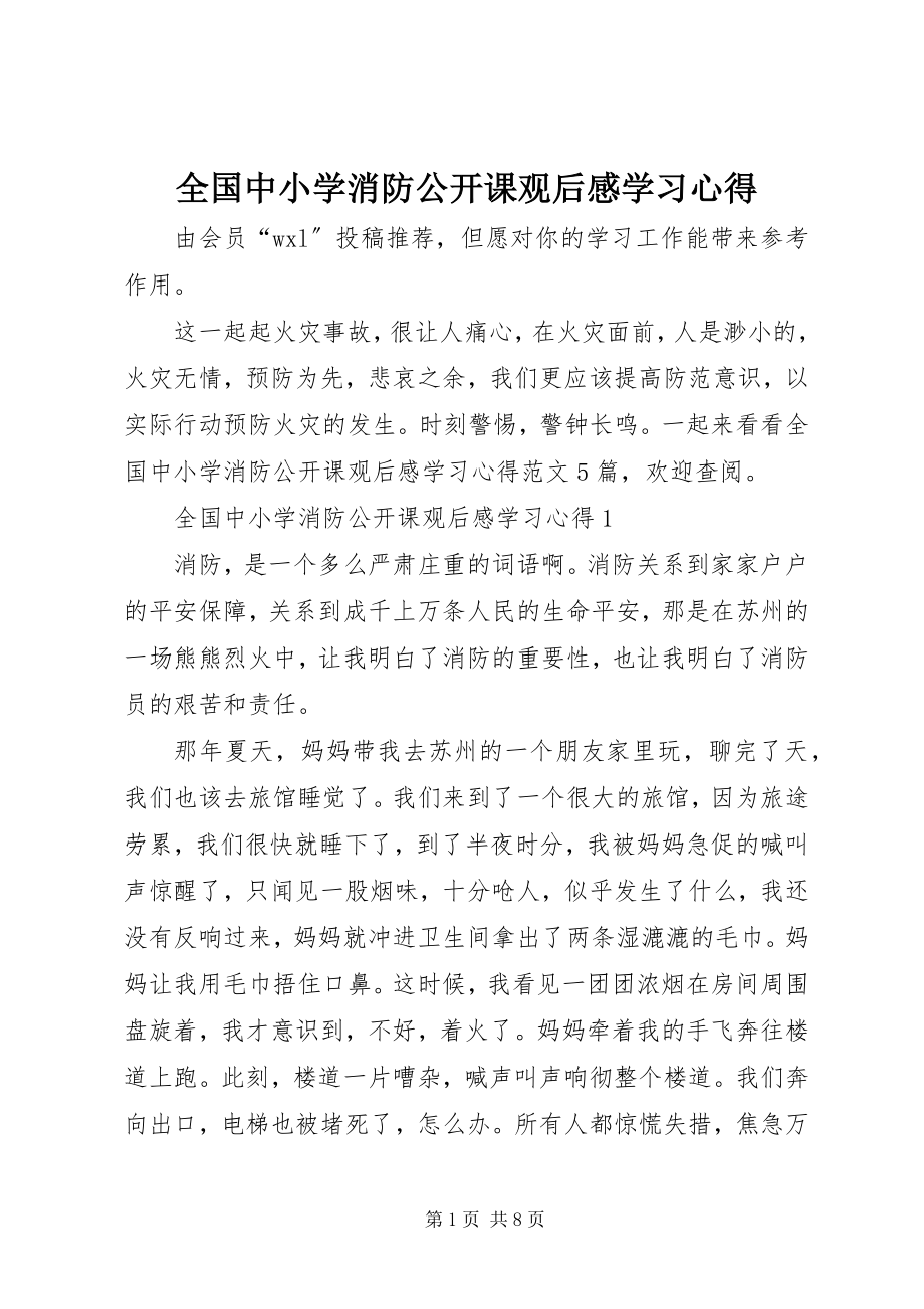 2023年全国中小学消防公开课观后感学习心得.docx_第1页