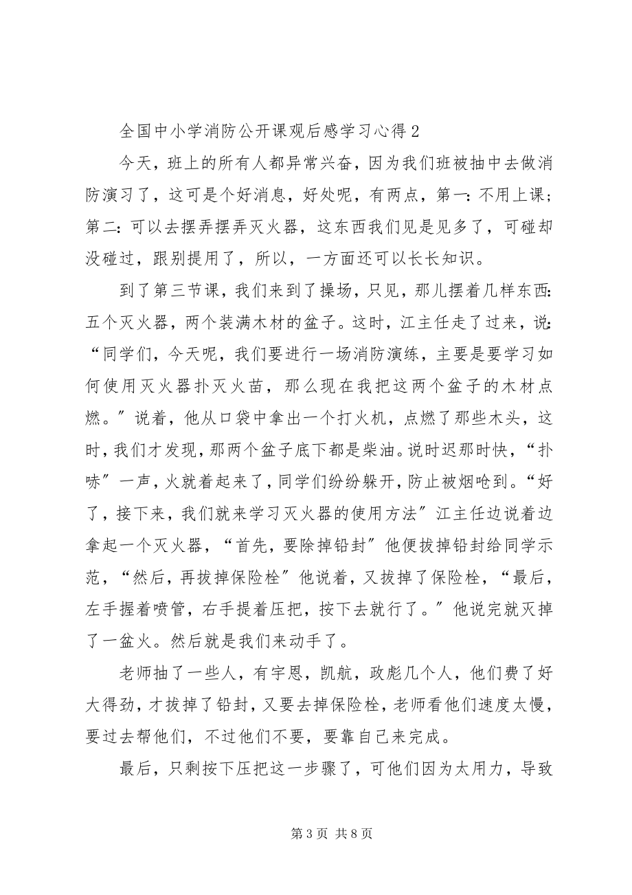 2023年全国中小学消防公开课观后感学习心得.docx_第3页