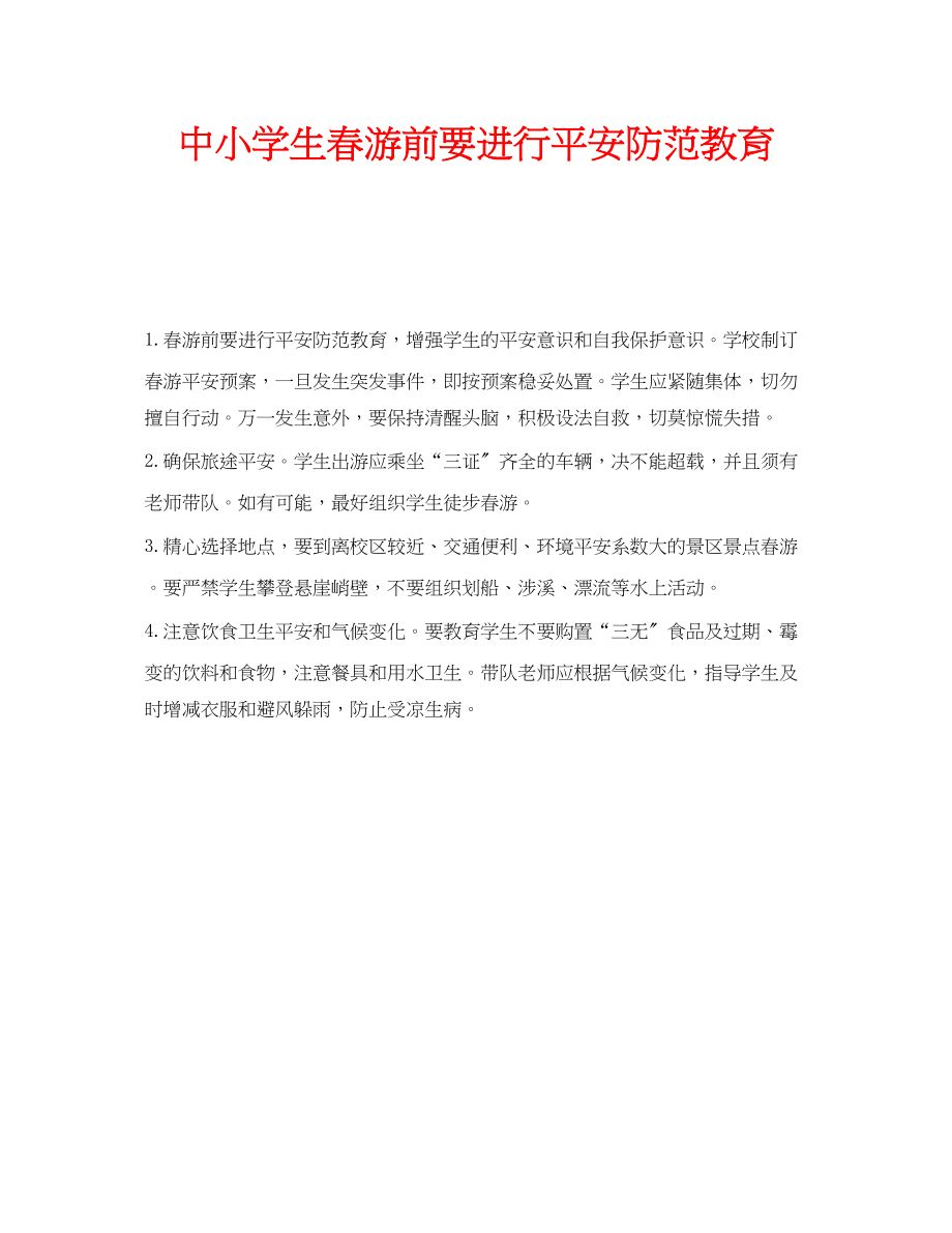 2023年安全常识之中小学生春游前要进行安全防范教育.docx_第1页