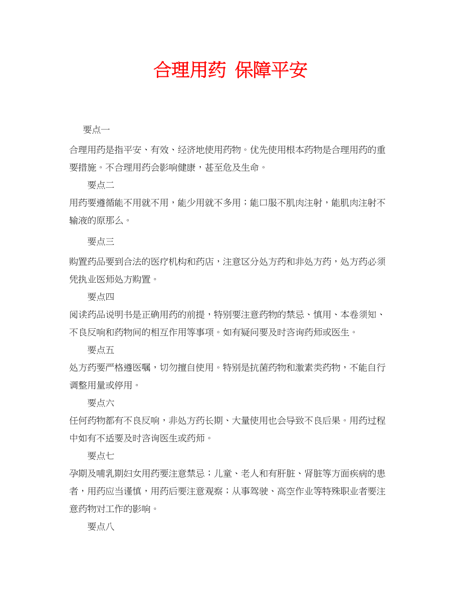 2023年安全常识之合理用药保障安全.docx_第1页