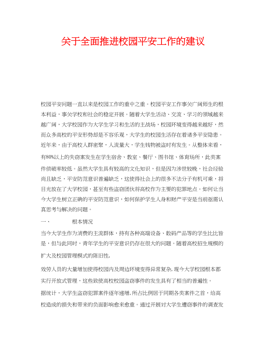 2023年《安全常识灾害防范》之全面推进校园安全工作的建议.docx_第1页