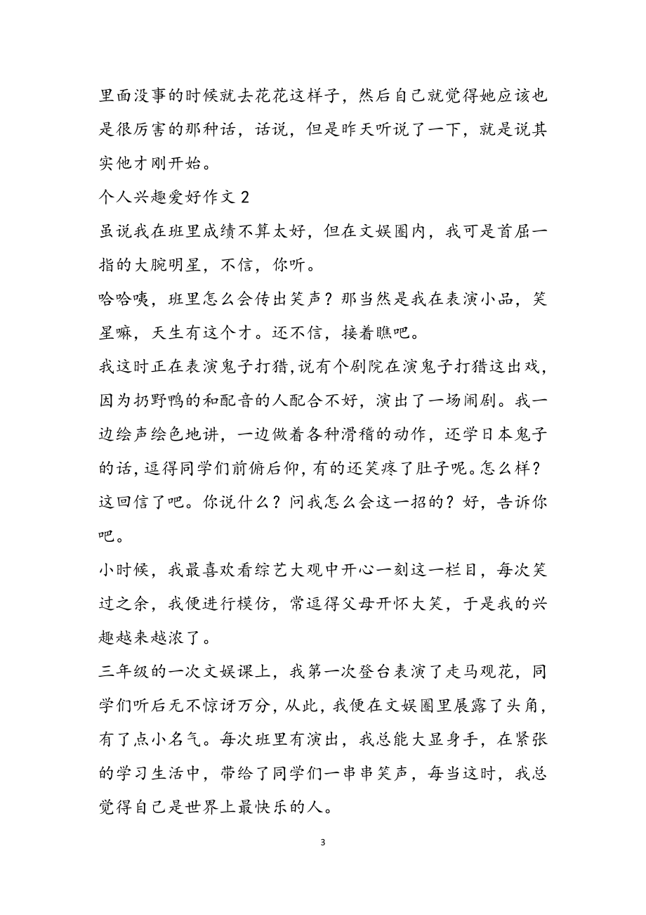 2023年以个人兴趣爱好为话题的作文四篇通用.docx_第3页