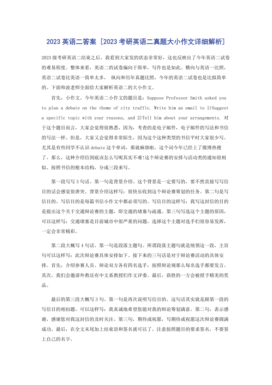 2023年英语二答案考研英语二真题大小作文详细.docx_第1页