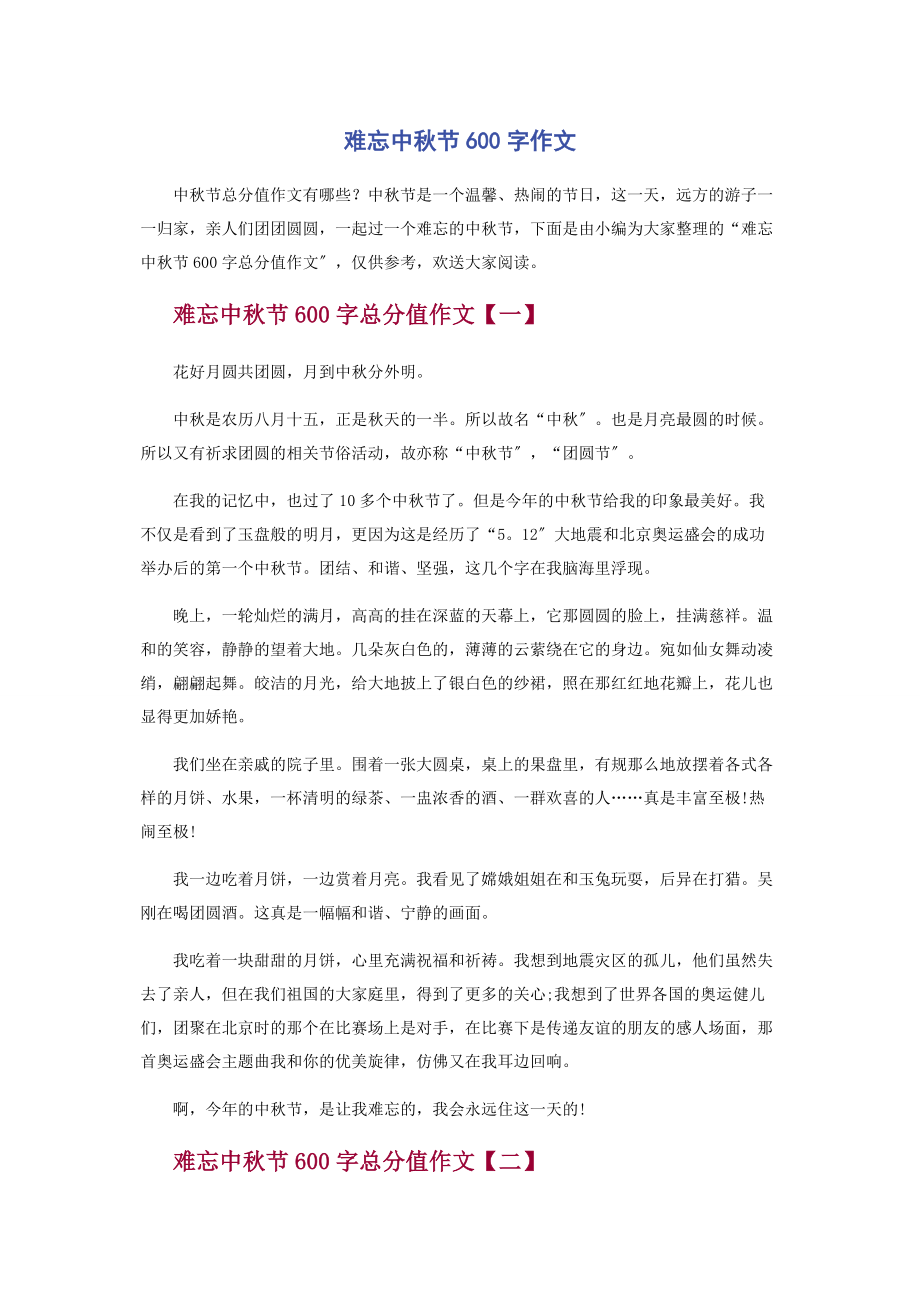 2023年难忘中秋节600字作文.docx_第1页