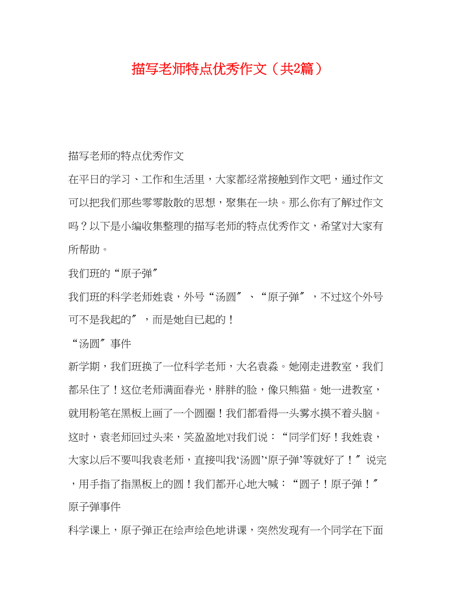 2023年描写老师特点优秀作文共2篇.docx_第1页