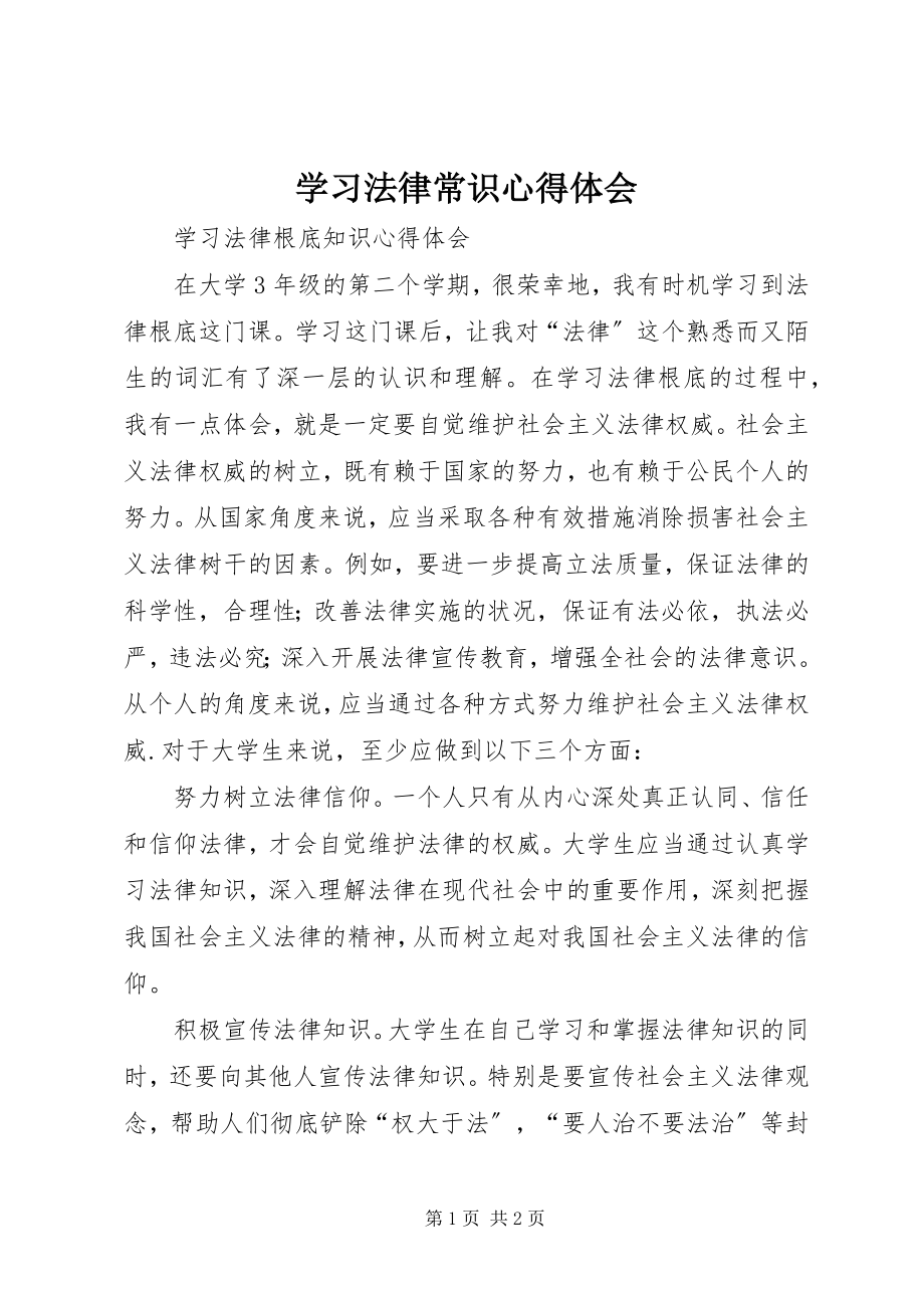 2023年学习法律常识心得体会.docx_第1页