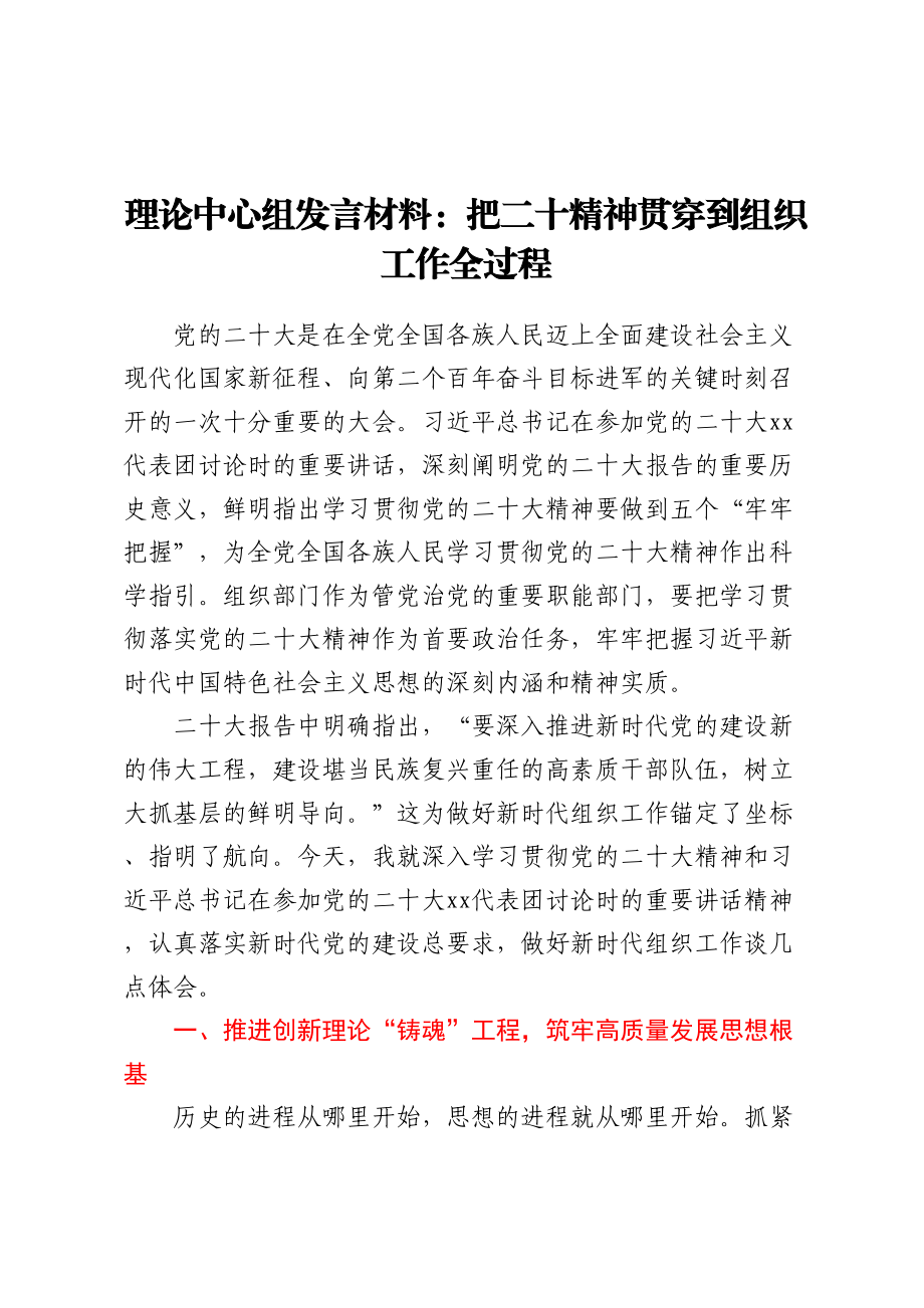 2023年理论中心组发言材料：把二十精神贯穿到组织工作全过程 .docx_第1页