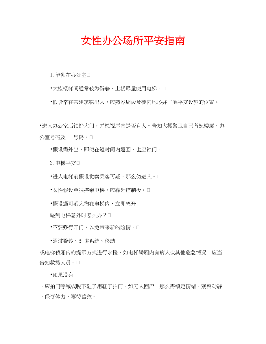 2023年安全常识之女性办公场所安全指南.docx_第1页