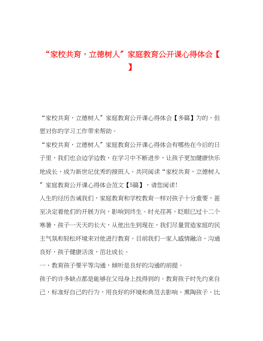 2023年家校共育立德树人家庭教育公开课心得体会【】.docx_第1页