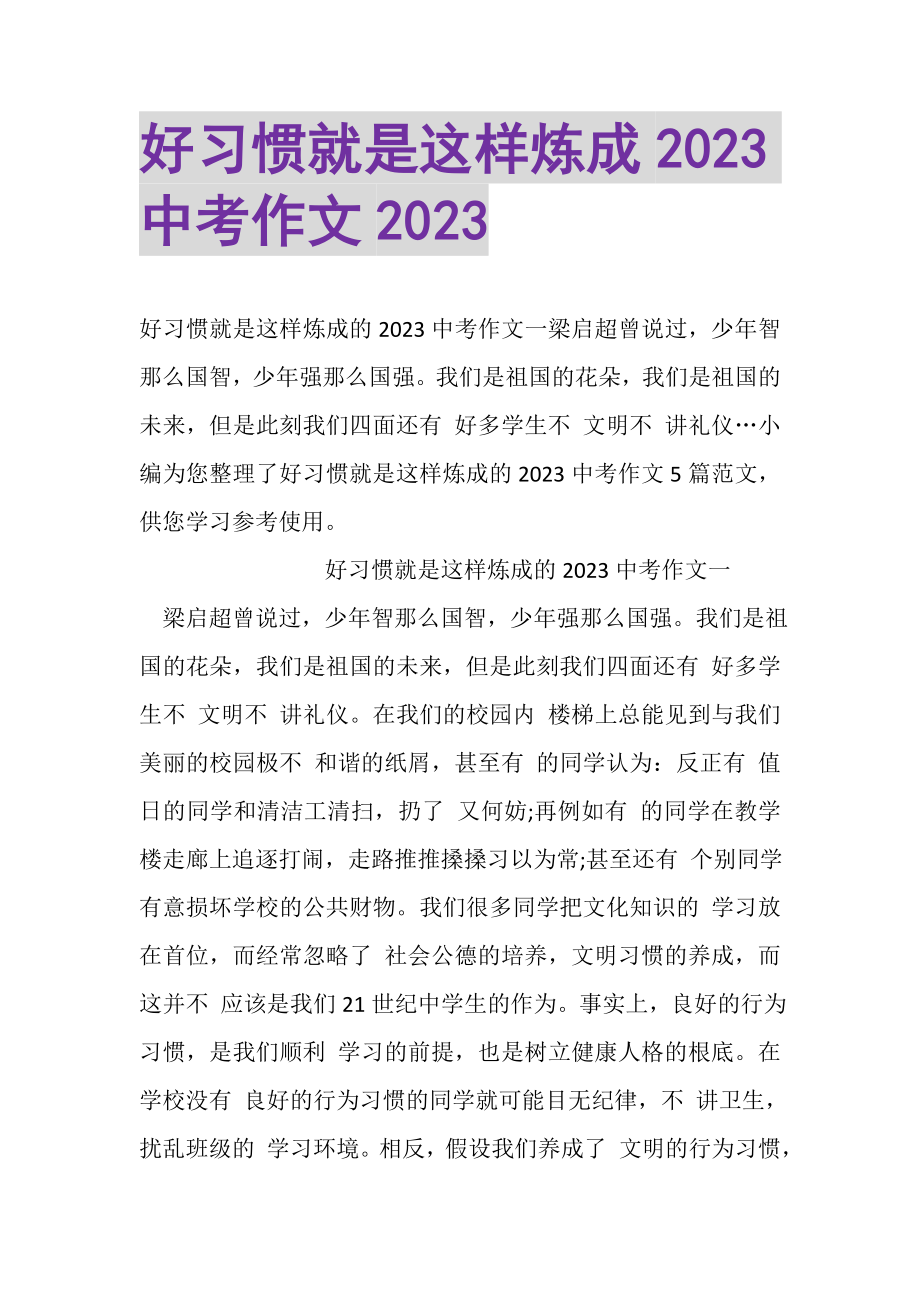 2023年好习惯就是这样炼成20XX中考作文20XX.doc_第1页