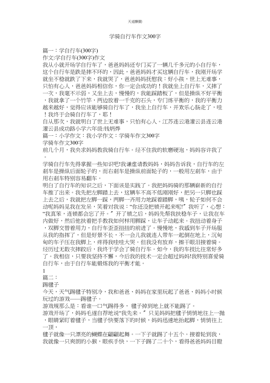 2023年学骑自行车作文300字.docx_第1页