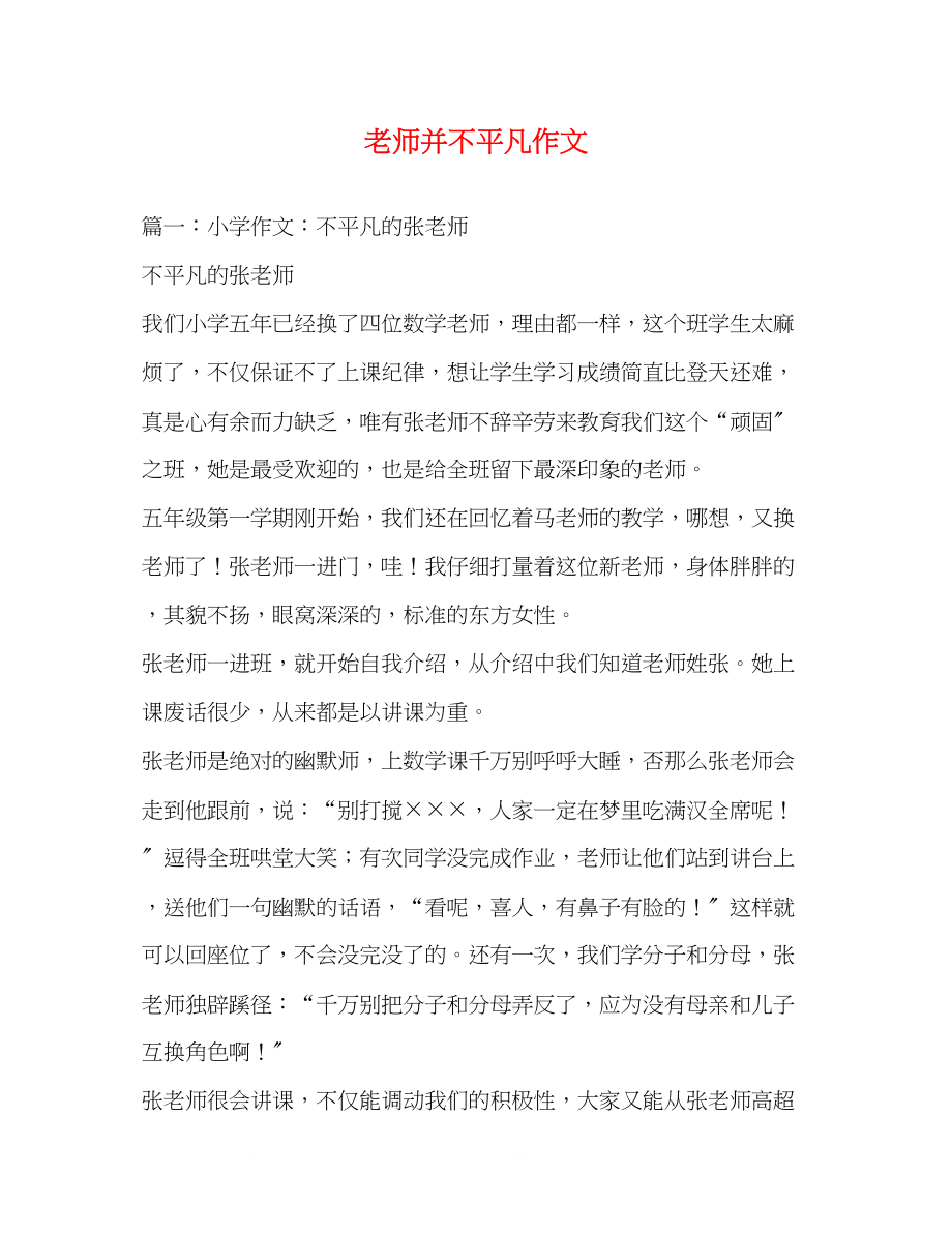 2023年老师并不平凡作文.docx_第1页