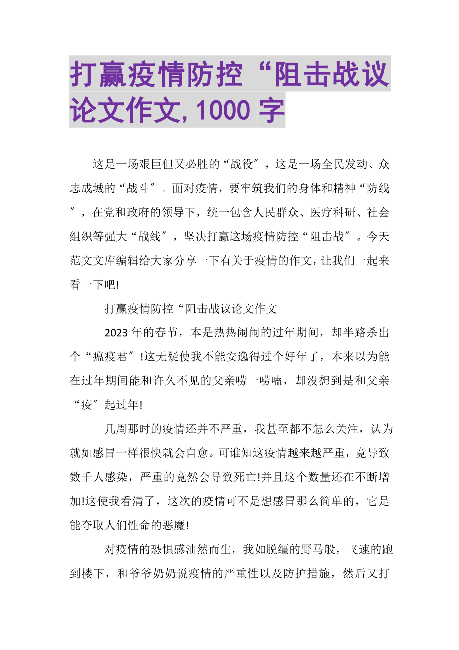 2023年打赢疫情防控阻击战议论文作文,1000字.doc_第1页