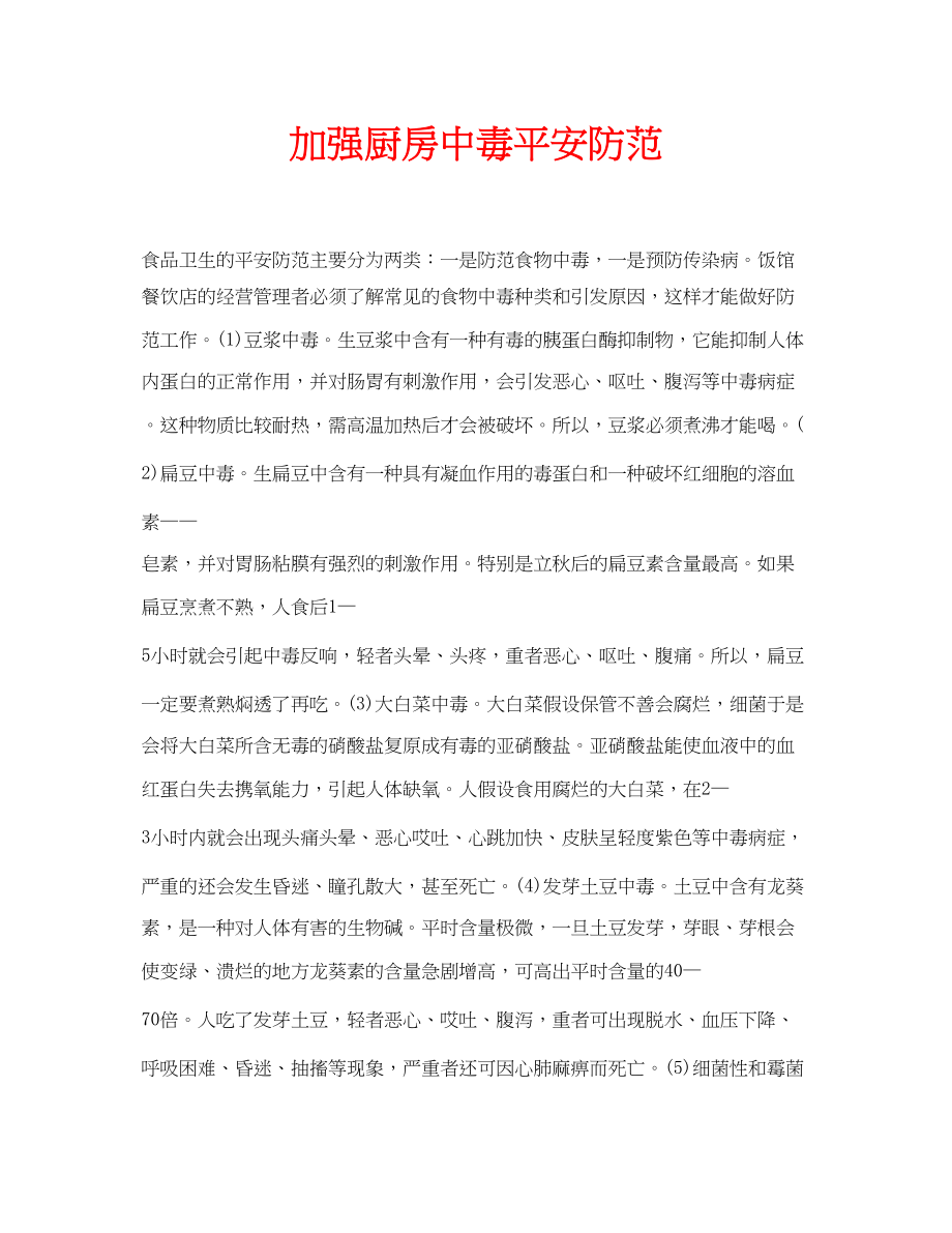 2023年安全常识之加强厨房中毒安全防范.docx_第1页