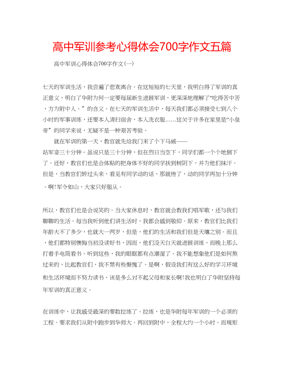 2023年高中军训心得体会700字作文五篇.docx_第1页