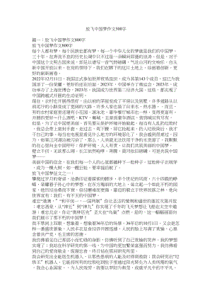 2023年放飞中国梦作文500字.docx