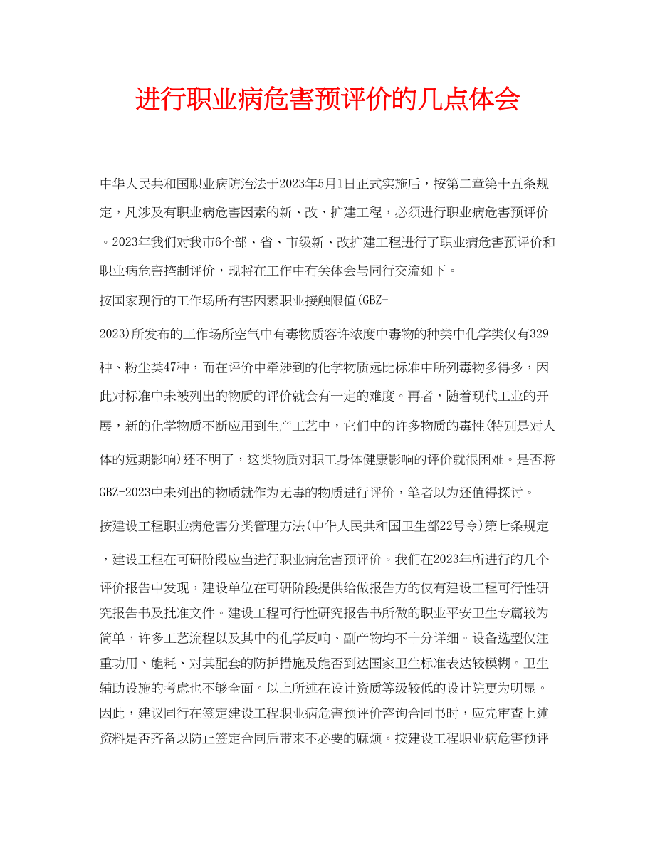 2023年安全常识之进行职业病危害预评价的几点体会.docx_第1页