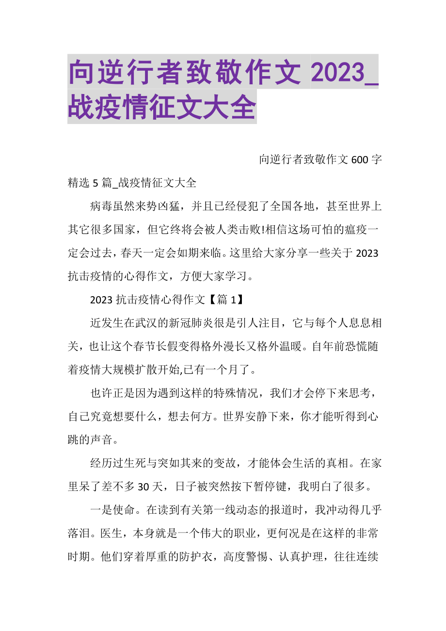 2023年向逆行者致敬作文_战疫情征文大全.doc_第1页