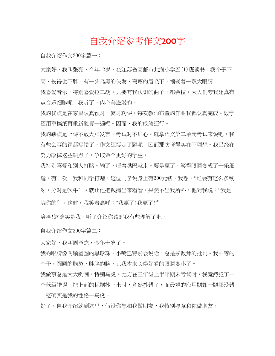 2023年自我介绍作文200字.docx_第1页