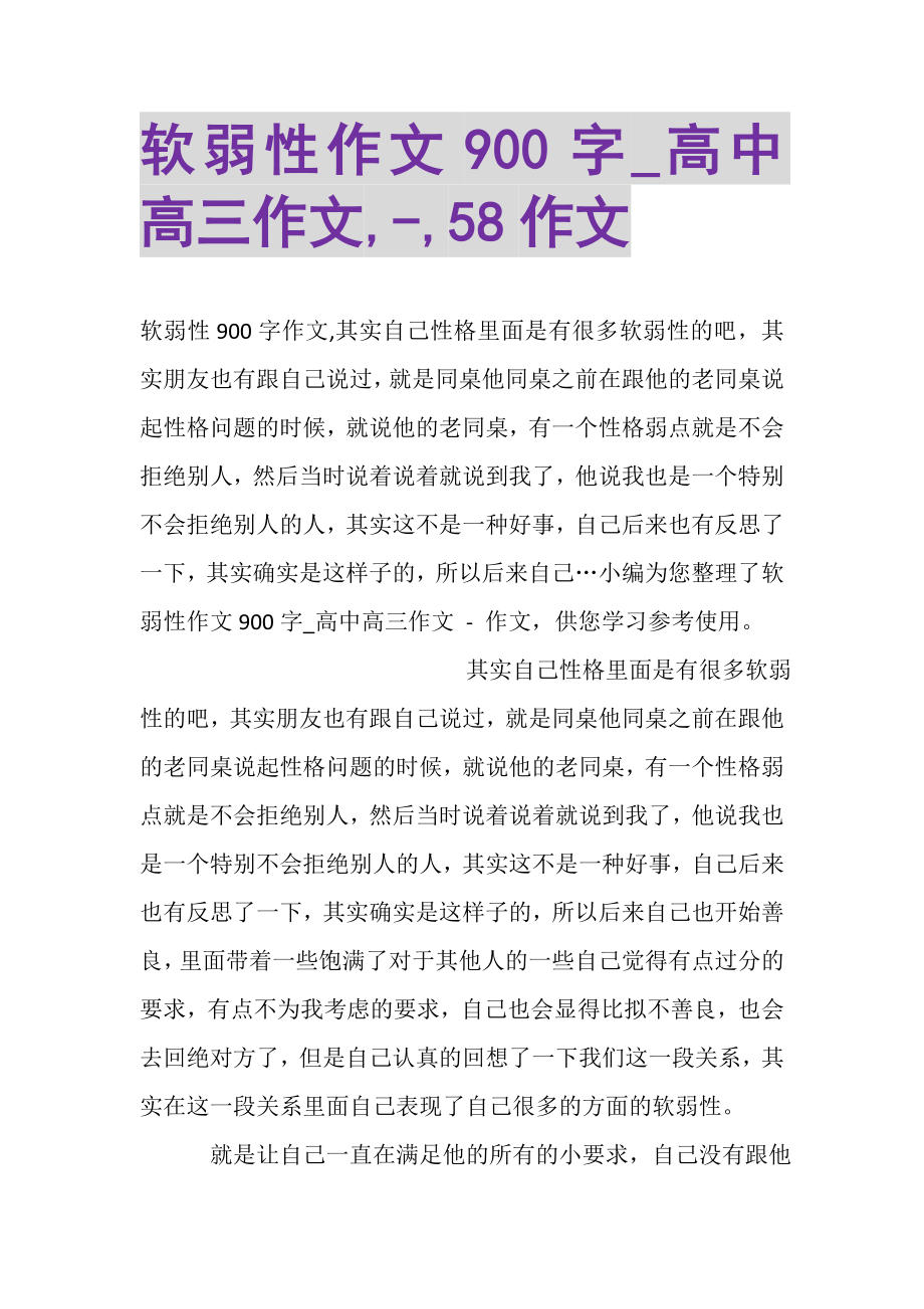 2023年软弱性作文900字_高中高三作文,,58作文.doc_第1页