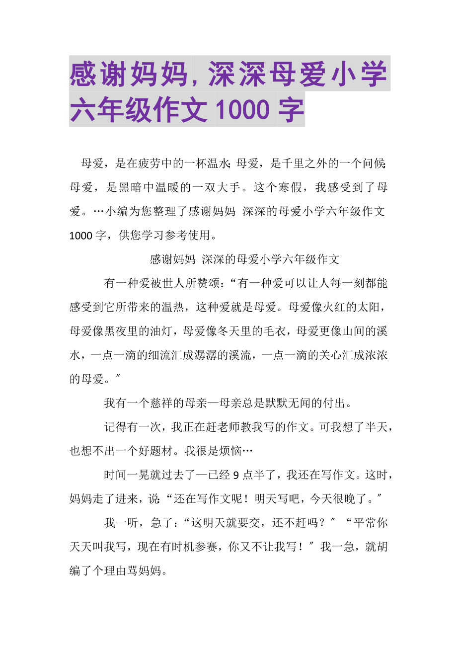 2023年感谢妈妈,深深母爱小学六年级作文1000字.doc_第1页