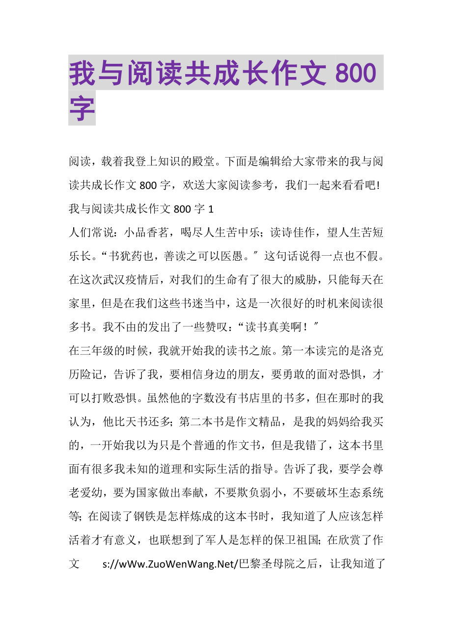 2023年我与阅读共成长作文800字.doc_第1页