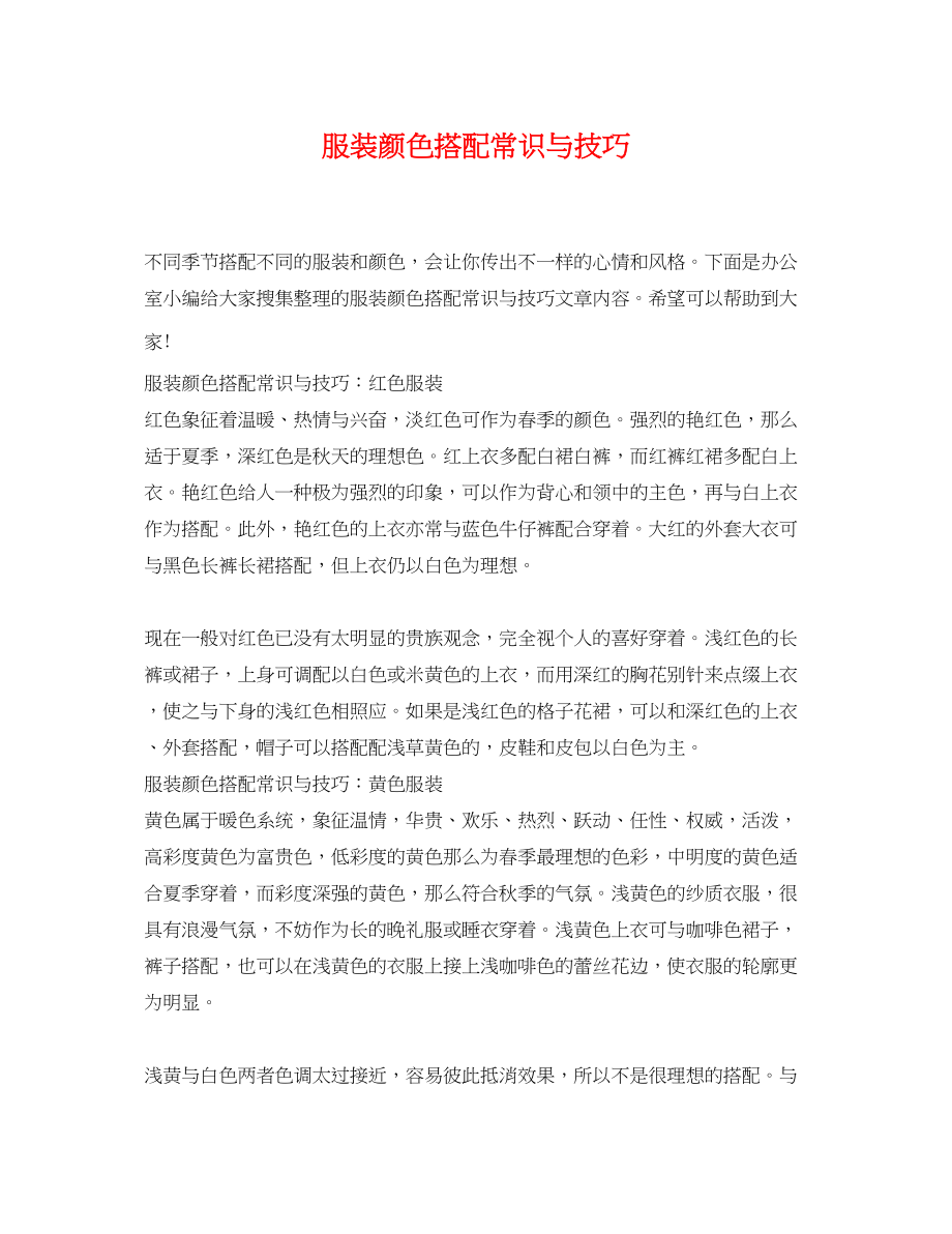 2023年服装颜色搭配常识与技巧.docx_第1页